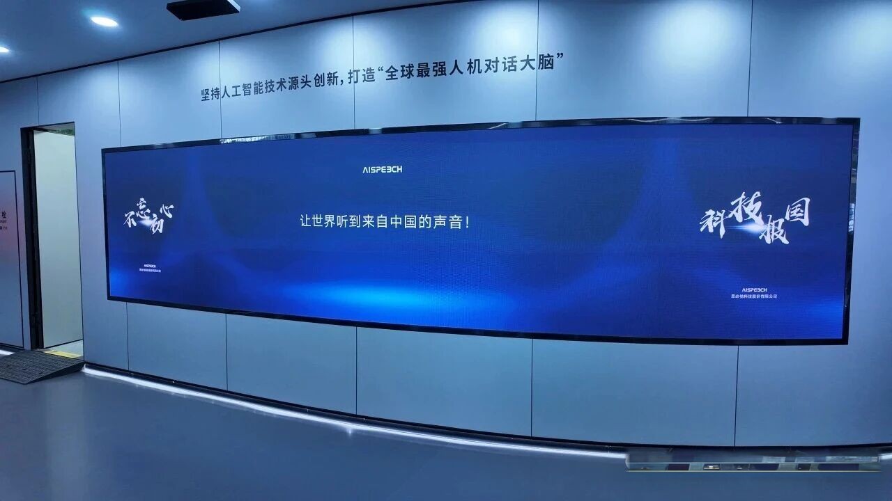 The AISpeech exhibition hall in Suzhou: a large screen reading 'Let the world hear the voice of China', flanked by the company's mission and technology slogans